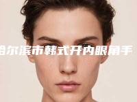 哈尔滨市韩式开内眼角手术医生在榜名单前十佳正式公布-刘东辉医生十大排行榜新出炉