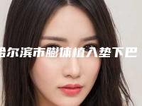 哈尔滨市膨体植入垫下巴价格(价目)简介一览-哈尔滨医科大学附属第三医院经纬医院整形美容价格表(费用)