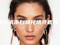哈尔滨市自锁托槽牙套收费标准2025供查询-哈尔滨瑞德口腔门诊部最新价格表来袭
