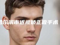 哈尔滨市近视矫正做手术有名医生有哪些呢(郭红医生技术前沿口碑专业)