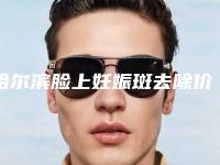 哈尔滨脸上妊娠斑去除价格表一览是多少(2025年09月脸上妊娠斑去除均价为：4377元)