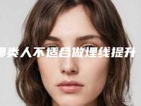 哪类人不适合做埋线提升