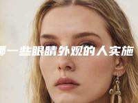 哪一些眼睛外观的人实施韩式开内眼角手术起到的作用较好