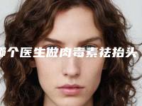 哪个医生做肉毒素祛抬头纹整形做得好