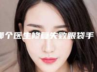 哪个医生修复失败眼袋手术得好成都市(Kevin医生值得信赖和选择)