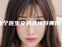 哪个医生文身洗掉好黄冈市(王海平医生解锁榜前三)