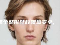 哪个整形硅胶隆鼻安全,硅胶假体隆鼻