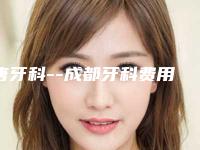 唐牙科--成都牙科费用表明细官方一览-附托槽牙齿矫正案例