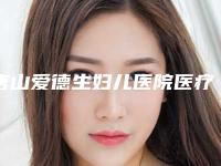 唐山爱德生妇儿医院医疗美容科可以安全地进行做自体脂肪除皱手术