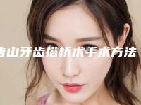 唐山牙齿搭桥术手术方法最安全