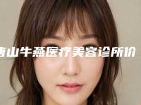 唐山牛燕医疗美容诊所价格收费表全新版发布附小儿眼角红胎记案例