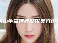 唐山牛燕医疗整形美容诊所价格价位表大全重磅曝光一览附激光去除妊辰纹案例