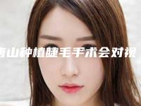 唐山种植睫毛手术会对视力有影响吗