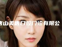唐山美唐口腔门诊有限公司朝阳道诊所价格表全新曝光2025附矫正牙齿改变唇形案例