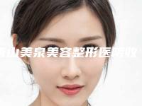 唐山美泉美容整形医院收费标准详细区间在此附芭比翘睫双眼皮案例