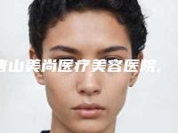 唐山美尚医疗美容医院,唐山辰芃医疗美容诊所技术大比拼