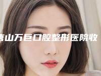 唐山万巨口腔整形医院收费标准爆新上线-龋齿治疗案例