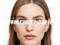 唐山拜博口腔门诊部牙弓间矢状向关系最有效的三种手术方法