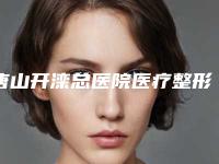 唐山开滦总医院医疗整形美容科胸部整形假体本院实力揭秘医生资料-附整形价格(费用)清单