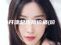 唐山开滦总医院价格(价目)表全新版强势曝光-擅长项目小耳天生畸形矫正等