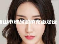 唐山市玻尿酸填充面颊医院上榜清单top10总结(唐山市玻尿酸填充面颊整形医院)