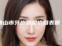 唐山市牙齿断裂价目表倾情巨献-唐山市牙齿断裂价格