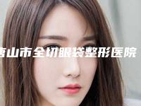 唐山市全切眼袋整形医院排行前十准入准出(唐山安美医疗美容诊所实力不容小觑)
