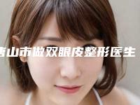 唐山市做双眼皮整形医生上榜清单票选结果公布-孟令军医生在业内领先同行