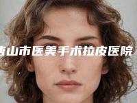 唐山市医美手术拉皮医院哪家口碑好(唐山张小熊医疗美容实力锁定前三)