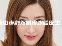 唐山市割双眼皮眼睑医生在榜名单前九位-杨丽君医生口碑怎么样