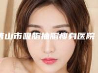唐山市吸脂抽脂瘦身医院上榜清单前十名实力怎么样-唐山慧惠医疗美容诊所能独当一面