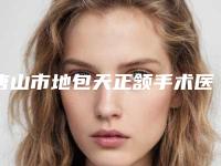 唐山市地包天正颔手术医生在榜清单前十佳细数(王海艳医生风评参考)