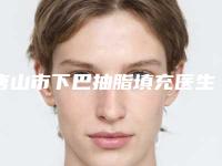 唐山市下巴抽脂填充医生在榜名单票选结果公布-陈瑞娟医生口碑反馈超好