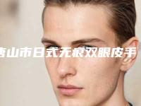 唐山市日式无痕双眼皮手术医生在榜清单十强整理盘点-金承泰医生技术靠谱的医生建议先看看