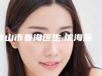 唐山市姜海医生,沈海燕医生技术实力、口碑评价、价格表PK