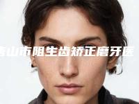 唐山市阻生齿矫正磨牙医院在榜清单前十强权威名单来啦（唐山市阻生齿矫正磨牙口腔医院好评如潮）