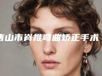 唐山市脊椎弯曲矫正手术正规医院-唐山斯诺薇娅医疗美容门诊部连续几年上榜
