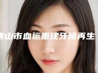 唐山市血运重建牙髓再生医生排名前十强超全盘点-唐山市刘猛口腔医生