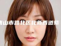 唐山市路北区北新西道紫水仙医疗美容诊所价格(价目)表全新出炉-皮秒祛痘案例