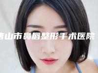 唐山市鼻唇整形手术医院-唐山美尚医疗美容门诊2025价格优惠情况
