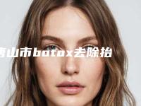唐山市botox去除抬头纹价格价位表火爆曝光(botox去除抬头纹均价为：7725元)