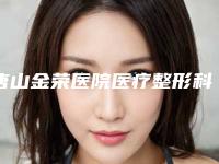 唐山金荣医院医疗整形科价目表崭新曝光-小儿睫毛倒长案例