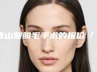 唐山腿脱毛手术的报价「唐山腿脱毛费用是怎样呢」
