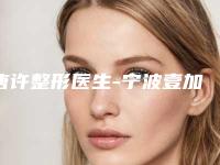 唐许整形医生-宁波壹加壹唐许医师实力稳居前三