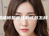 唇部修整途径的成效怎样(唇部修饰的步骤与方法)