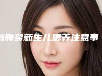 唇腭裂新生儿喂养注意事项