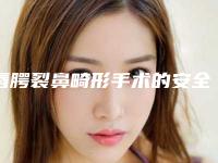 唇腭裂鼻畸形手术的安全