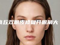 商丘双眼皮修复开眼角大概价格一共多少