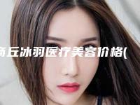 商丘冰羽医疗美容价格(价目)表公开透明全民一览附乳房乳头整形案例