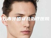 商丘市牙齿穿孔治疗医院排名top10实力名单更新(商丘市牙齿穿孔治疗口腔医院重点分享)